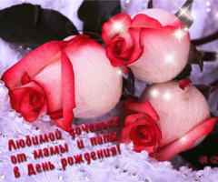 Любимой доченьке