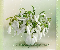 С ДНЕМ РОЖДЕНИЯ