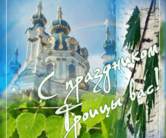 Поздравляю с Троицей!
