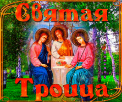 Святая Троица
