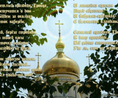 День Святой Троицы в стихах