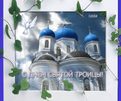 Поздравление на Троицу 2018