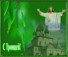 С Троицей!