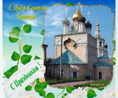 Святая Троица