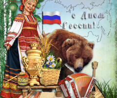 С Днем России!
