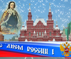 Открытки с днем России
