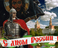 Поздравления с днем России