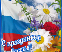 С праздником Россия!