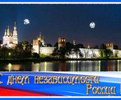 С Днем независимости России!