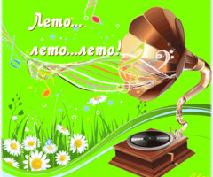 Лето!