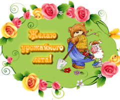 Желаю урожайного лета!