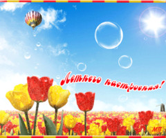 Летнего настроения