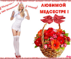 Открытка медсестре