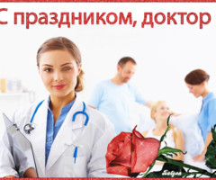 С праздником, доктор!