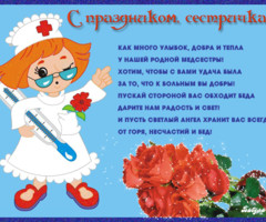 Поздравления медсестре