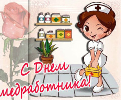 день медицинского работника