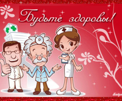 К дню медицинского работника