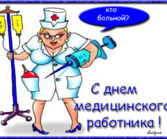 Прикольные открытки с днем Медика