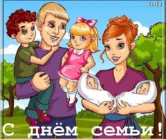 С днем семьи