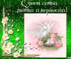 С Днем Любви, Семьи  и Верности