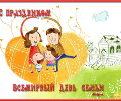 С праздником семьи!