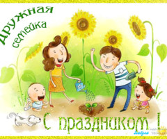 Праздник семьи