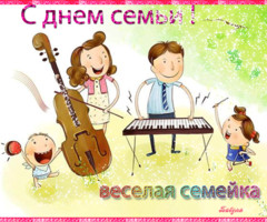 С днём семьи!