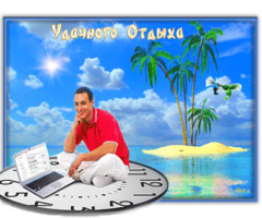 Удачного отдыха