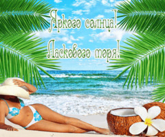 Яркого солнца и ласкового моря!