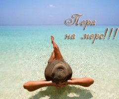 Пора на море