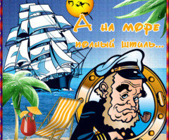 А на море полный штиль