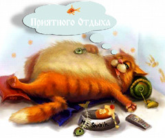 Приятного отдыха