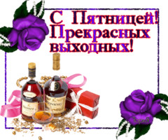 С Пятницей! Прекрасных выходных!