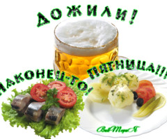Вот и пятница!