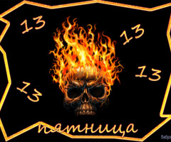 Картинки пятница 13