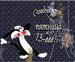 Сегодня пятница 13