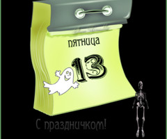 Поздравления с пятницей 13-е