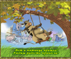 Пятница пришла, людям радость принесла!