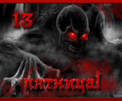 ПЯТНИЦА 13