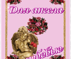 Для Ангела