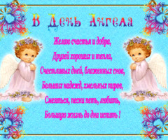 В день ангела