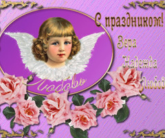 С праздником Вера, Надежда, Любовь