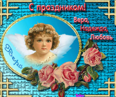 Вера, Надежда и Любовь