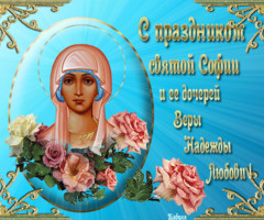 С праздником святой Софии и ей дочерей