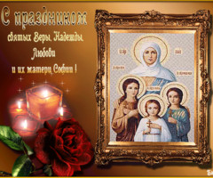 С праздником святых  Веры, Надежды и Любви