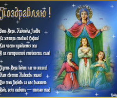 Поздравления с днем Веры, Надежды и Любви в стихах