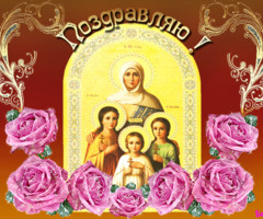 Открытка поздравление Вера, Надежда, Любовь