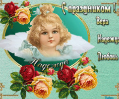 С праздником Веры, Надежды, Любви