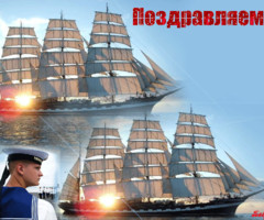 Поздравления с праздником ВМФ