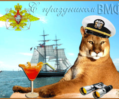 С Праздником ВМФ!